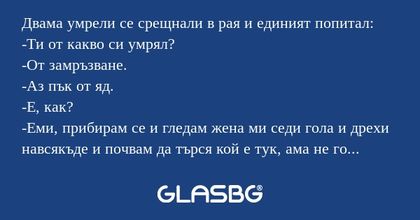 Двама умрели се срещнали в рая...