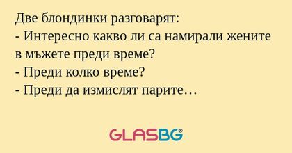 Две блондинки разговарят: - Интересно...