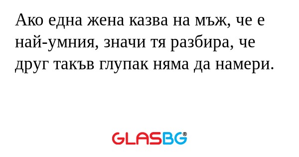 Ако една жена казва на мъж, че...