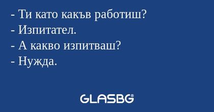 Ти като какъв работиш? - Изпитател...