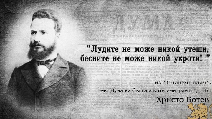 170 години от рождението на Христо Ботев отбелязват с конференция в Калофер