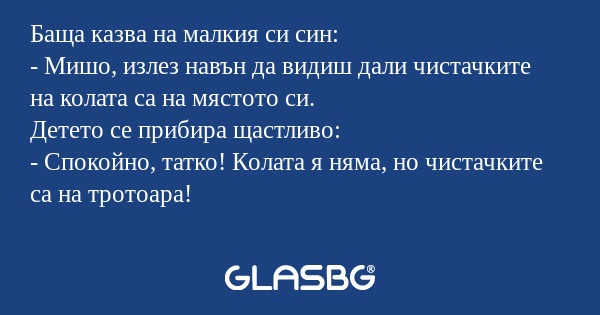 Баща казва на малкия си син...