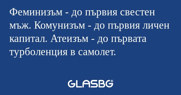 Феминизъм - до първия свестен мъж...