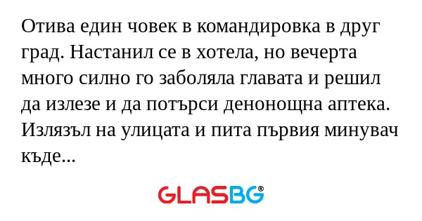Отива един човек в командировка...