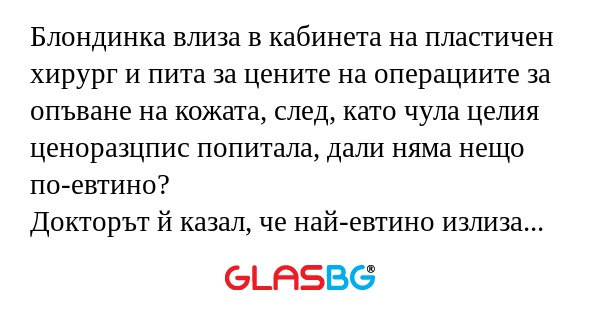 Блондинка влиза в кабинета на пластичен...