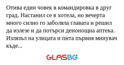 Отива един човек в командировка...
