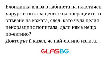 Блондинка влиза в кабинета на пластичен...