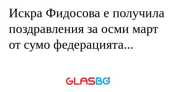 Искра Фидосова е получила поздравления...