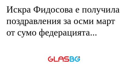 Искра Фидосова е получила поздравления...