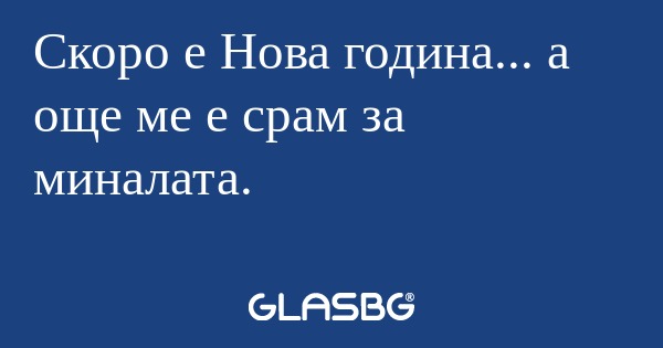 Скоро е Нова година... а още ме...