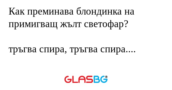 Как преминава блондинка на примигващ...