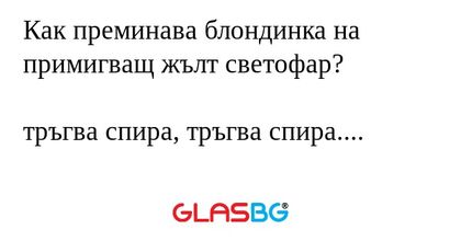 Как преминава блондинка на примигващ...