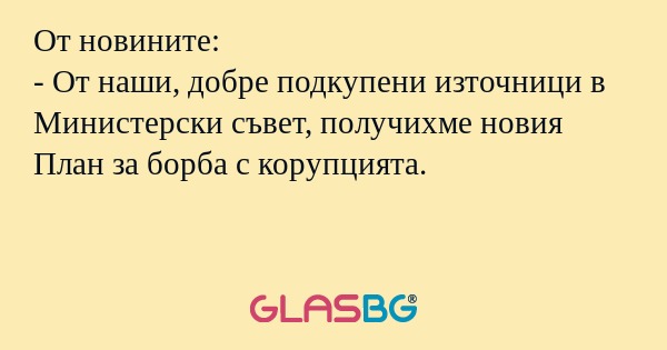 От новините: - От наши, добре подкупени...