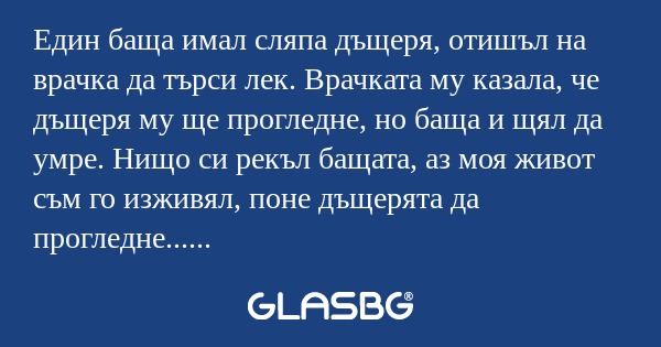 Един баща имал сляпа дъщеря, отишъл...