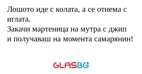 Лошото иде с колата, а се отнема...