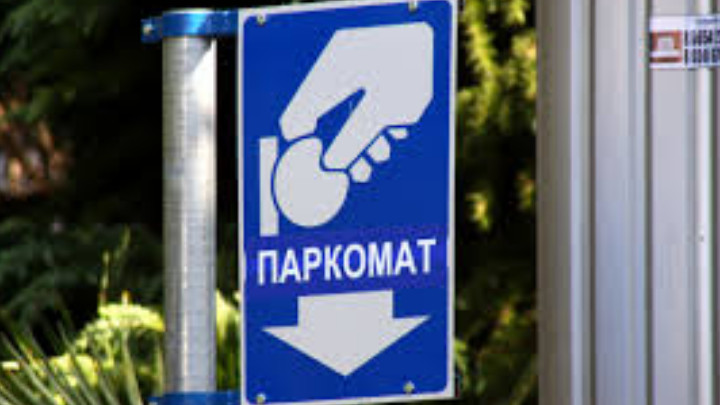 Паркомати ще обслужват три нови паркинга в Пловдив