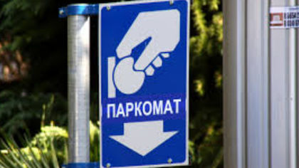 Паркомати ще обслужват три нови паркинга в Пловдив