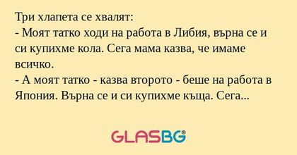 Три хлапета се хвалят: - Моят татко...