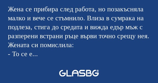 Жена се прибира след работа, но...