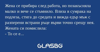 Жена се прибира след работа, но...