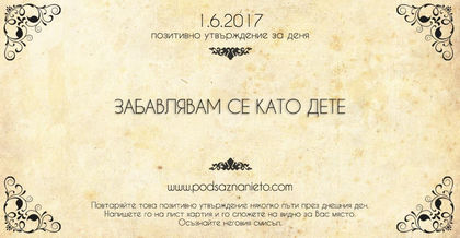 Позитивно утвърждение за 1 юни 2017 г.