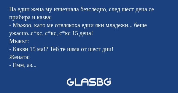 На един жена му изчезнала безследно...