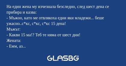 На един жена му изчезнала безследно...