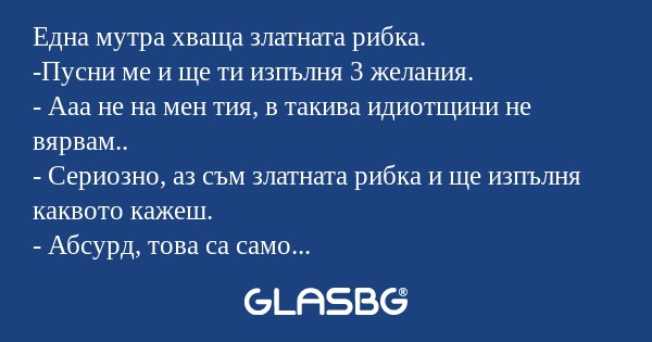 Една мутра хваща златната рибка...