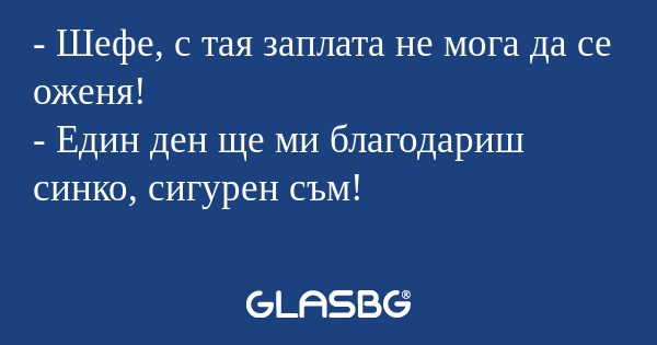 Шефе, с тая заплата не мога да...
