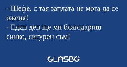 Шефе, с тая заплата не мога да...