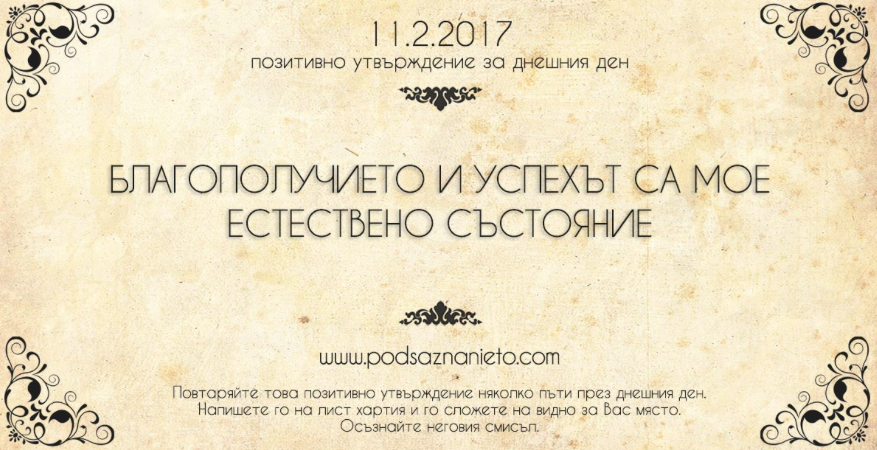 Позитивно утвърждение за 11 февруари 2017