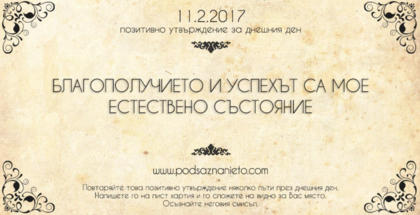 Позитивно утвърждение за 11 февруари 2017