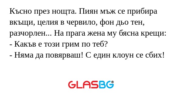Късно през нощта. Пиян мъж се прибира...