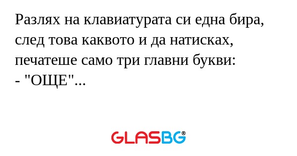 Разлях на клавиатурата си една...