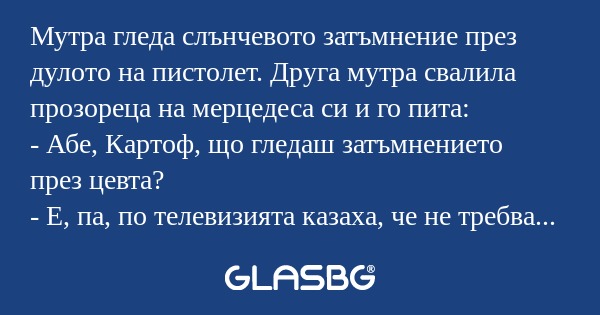 Мутра гледа слънчевото затъмнение...
