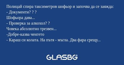 Полицай спира таксиметров шофьор...