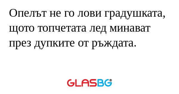 Опелът не го лови градушката, щото...