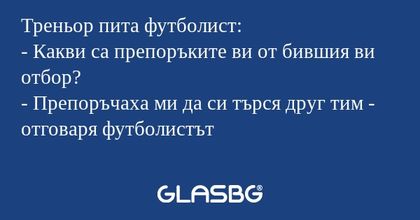 Треньор пита футболист: - Какви...