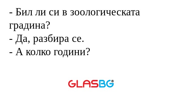 Бил ли си в зоологическата градина...