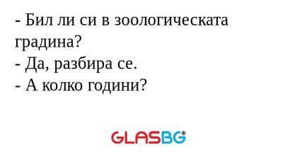 Бил ли си в зоологическата градина...