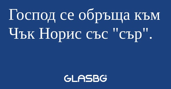 Господ се обръща към Чък Норис...