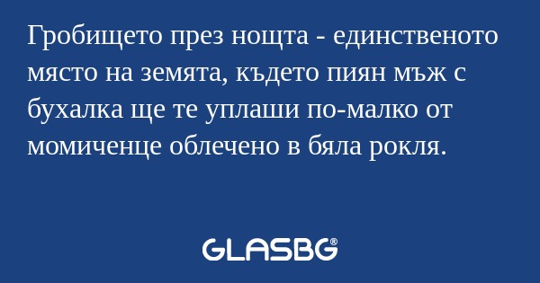 Гробището през нощта - единственото...