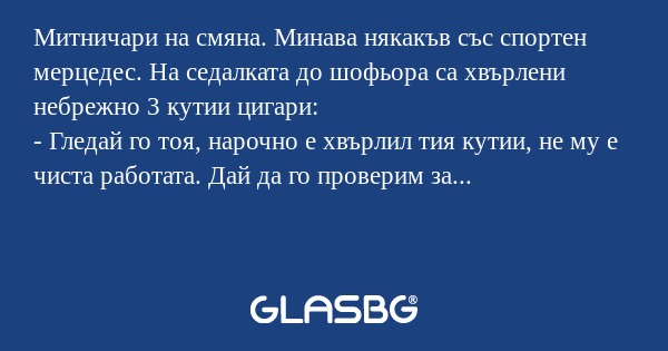 Митничари на смяна. Минава някакъв...