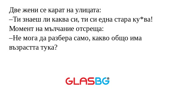 Две жени се карат на улицата: –Ти...