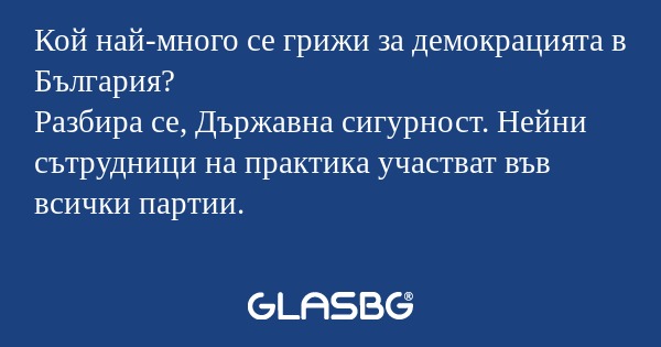 Кой най-много се грижи за демокрацията...