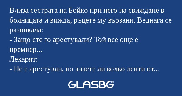 Влиза сестрата на Бойко при него...