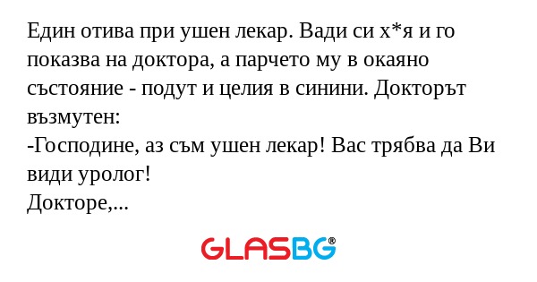 Един отива при ушен лекар. Вади...