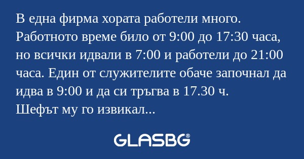 В една фирма хората работели много...