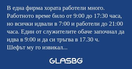 В една фирма хората работели много...