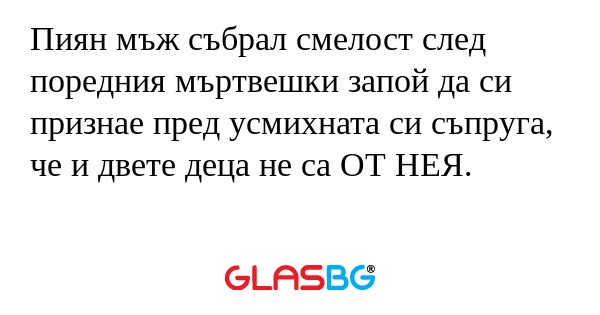 Пиян мъж събрал смелост след поредния...